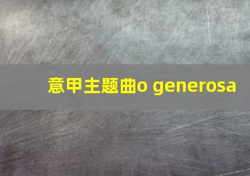 意甲主题曲o generosa